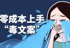 小白零成本上手抖音“毒文案”