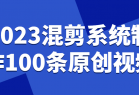 2023混剪系统制作100条原创视频