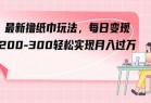 最新撸纸巾玩法，每日变现 200-300轻松实现月入过方