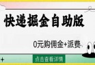 外面收费1288快递掘金自助版