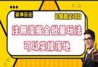 注册流掘金批量玩法 可以实操落地