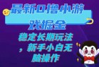 最新0撸小游戏掘金单机日入100-200稳定长期玩法，新手小白无脑操作