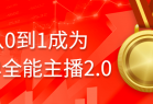 从0到1成为金牌全能主播2.0