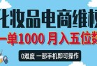 最新电商平台化妆品维权赔付打假项目，一单利润500+【详细玩法视频教程】