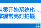 从零开始系统化掌握常亮灯拍摄