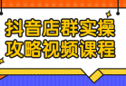 抖音店群实操攻略视频课程