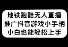 （7403期）地铁跑酷无人直播，推广<strong>抖音</strong>游戏小手柄，小白也能轻松上手(地铁跑酷直播间)