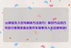 QQ微信永久封号解除方法技巧！解封方法技巧可自行使用或者出售开车接单月入五位数利润！