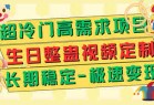 超冷门高需求 生日整蛊视频定制 极速变现500+ 长期稳定项目