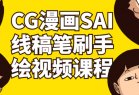 CG漫画SAI线稿笔刷手绘视频课程