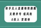 快手无人直播地铁跑酷，无需养号，低投入零风险变现快