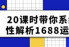  20课时带你系统性解析1688运营