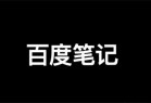 百度精选笔记怎么发布、收录、推广和优化排名？