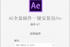 AE全套插件一键安装去限制版（ae全套插件一键安装包）