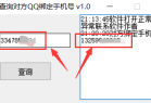 最新可用查询对方QQ绑定手机