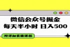 微信公众号掘金，每天半小时，日入500＋，附详细实操课程