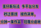 蛋仔新玩法，多平台分发，秒过原创，操作简单，几分钟一条作品，狂撸分成收益