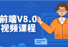 某马前端V8.0架构视频课程