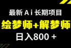 日入800+的,最新Ai绘梦师+解梦师,长期稳定项目【内附软件+保姆级教程】