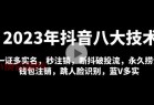 2023年抖音八大技术：一证多实名 秒注销 断抖破投流 永久捞证 钱包注销 等