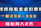 通过视频排名卖虚拟产品U盘，一单298-398，轻松月入2w＋