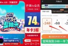 限时74开12个月芒果TV会员