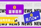 简单粗暴零成本，高回报，全网视频VIP掘金项目，月入2万＋