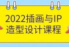 2022插画与IP造型设计课程