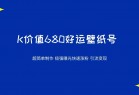 K价值680好运壁纸 超简单制作。极强曝光 快速涨粉引流变现（揭秘）