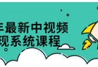 22年最新中视频变现系统课程