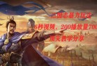 三国志暴力玩法，6秒视频，200播放量700收益，顶尖教学分享