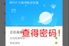 wifi查密码 可查99％的wifi密码