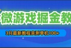 3月最新小微游戏掘金教程