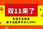 电商平台撸券，双十一红利期，新手也能单号日入300+