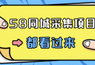 58同城采集项目，只需拍三张照片，日可做百单，一天轻松200-300元！