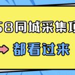 58同城采集项目，只需拍三张照片，日可做百单，一天轻松200-300元！