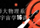 北师大物理系教授宇宙学16讲