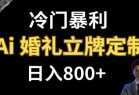 冷门暴利项目 AI婚礼立牌定制 日入800+