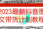 2023最新抖音图文带货计划教程