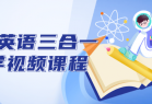 全能英语三合一教学视频课程