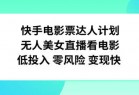 快手电影票达人计划，无人美女直播看电影，低投入零风险变现快