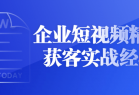 企业短视频精准获客实战经验