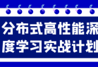 分布式高性能深度学习实战计划