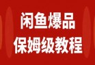 闲鱼爆品数码产品，矩阵话运营，保姆级实操教程，日入1000+