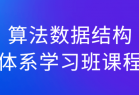 算法数据结构体系学习班课程