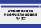 软件教程虚拟资源变现：带你全网引流卖虚拟资源软件，月入过万（11节课）