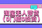 淘宝无人带货，平均日入1000+，0门槛0投资