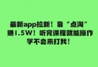 最新app拉新！靠“点淘”赚1.5W！听完课程就能操作！