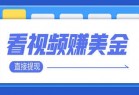 看视频就能躺赚美金 只需要挂机 轻松赚取100到200美刀 可以直接提现！