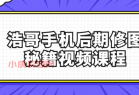 浩哥手机后期修图秘籍视频课程